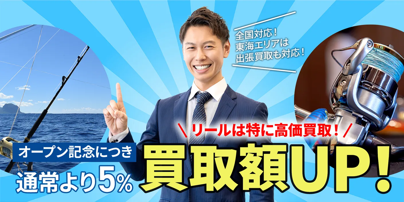 全国対応の釣具買取サービス。東海エリアは出張買取も対応。リールは特に高価買取中。オープン記念で買取額が通常より5%アップ！