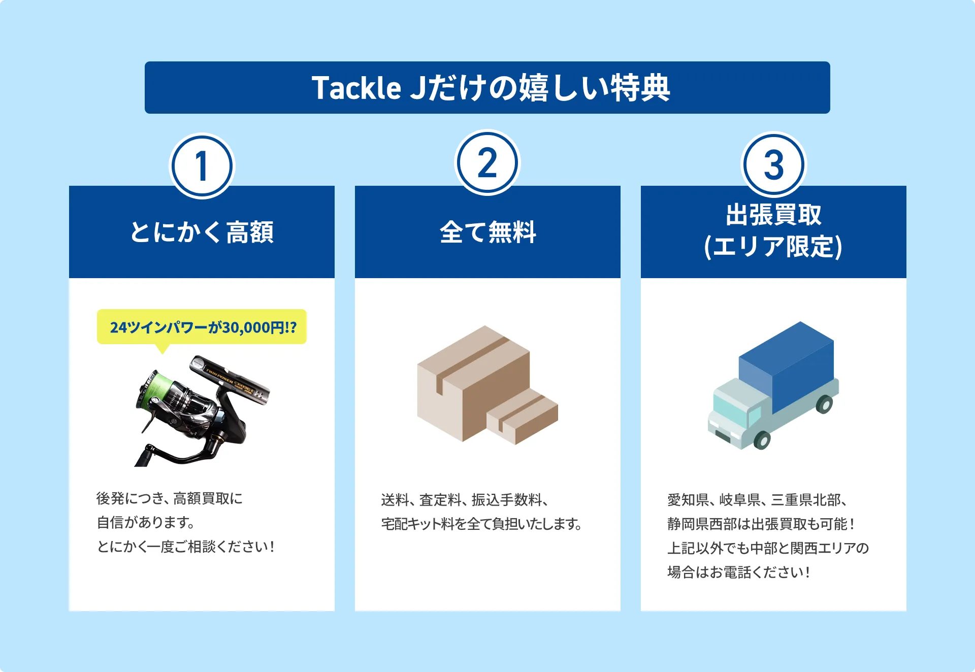 Tackle Jだけの嬉しい特典 とにかく高額 全て無料 出張買取(エリア限定)