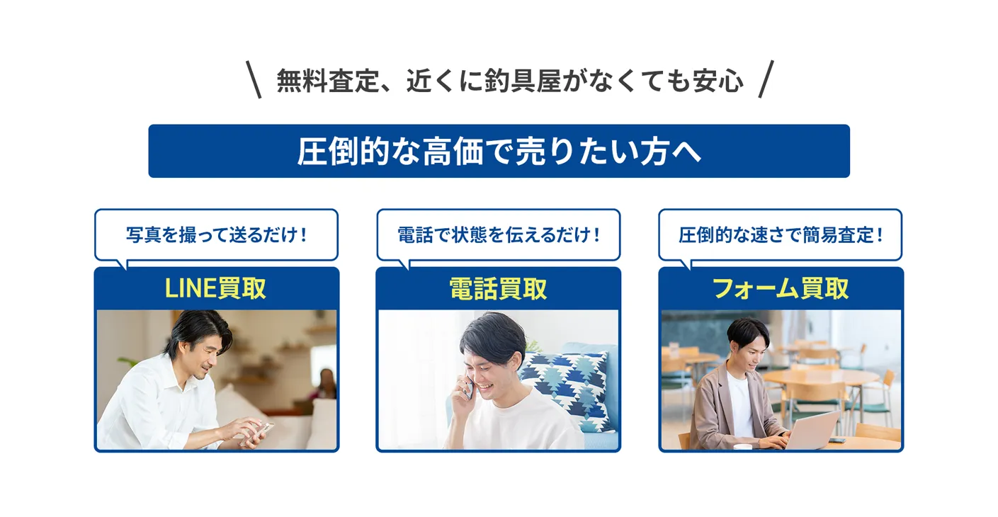 無料査定、初めてのネット買取でも安心 圧倒的な高価で売りたい方へ 写真を撮って送るだけ！LINE買取 電話で状態を伝えるだけ！電話買取 圧倒的な速さで簡易査定フォーム査定