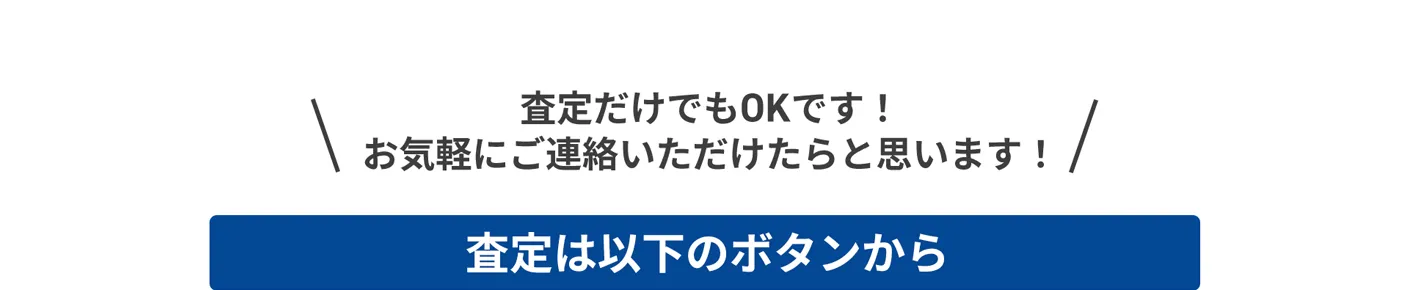 査定だけでもOKです！お気軽にご連絡いただけたらと思います！